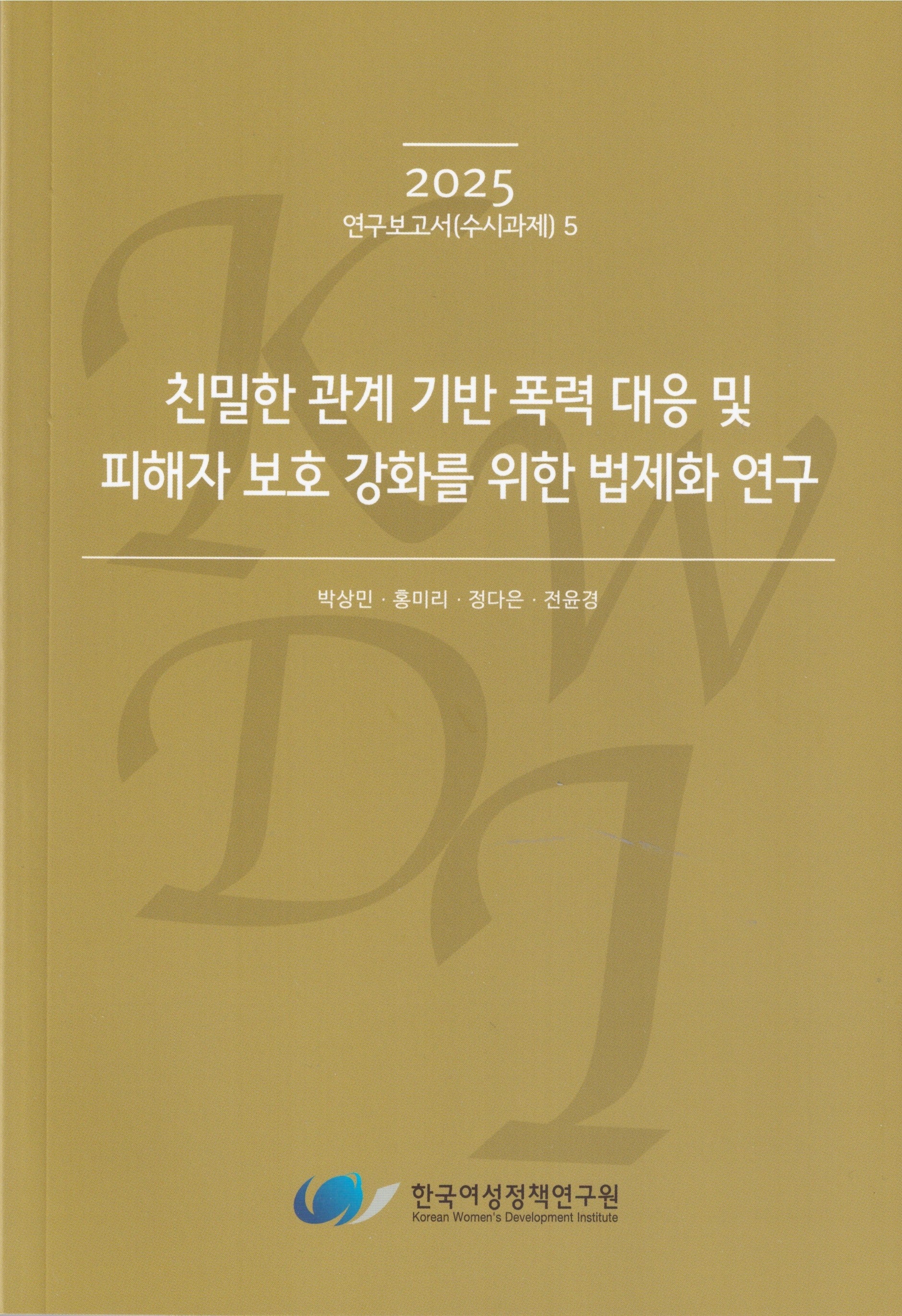 친밀한 관계 기반 폭력 대응 및 피해자 보호 강화를 위한 법제화 연구(2025 연구보고서 수시과제 5)