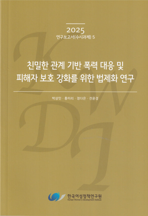 친밀한 관계 기반 폭력 대응 및 피해자 보호 강화를 위한 법제화 연구(2025 연구보고서 수시과제 5)