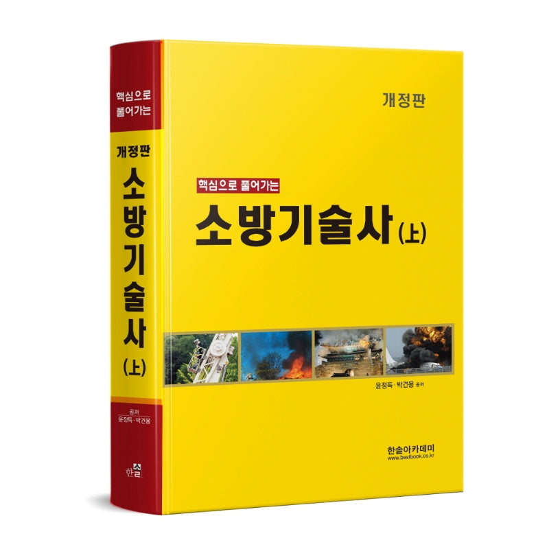 핵심으로 풀어가는 소방기술사(상)(개정판 4판)(양장본 Hardcover)