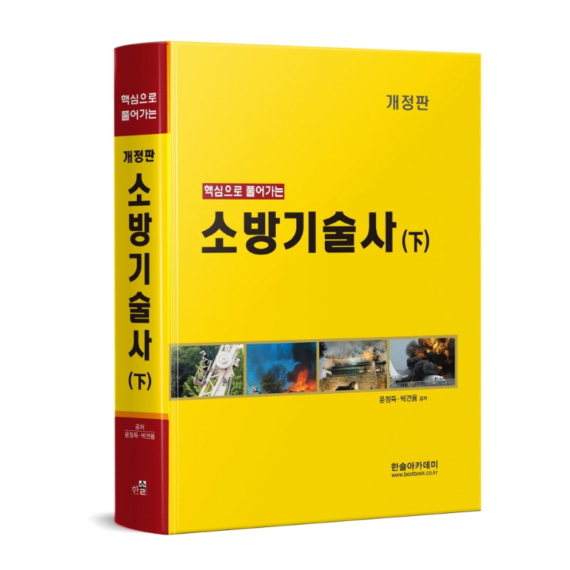 핵심으로 풀어가는 소방기술사(하)(개정판 4판)(양장본 Hardcover)