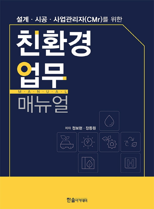 친환경 업무 매뉴얼(개정판)