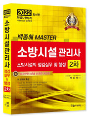 2022 소방시설관리사 2차: 소방시설의 점검실무 및 행정(백종해 마스터)(백종해 마스터)