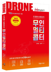 초경량비행장치 무인멀티콥터(2판)