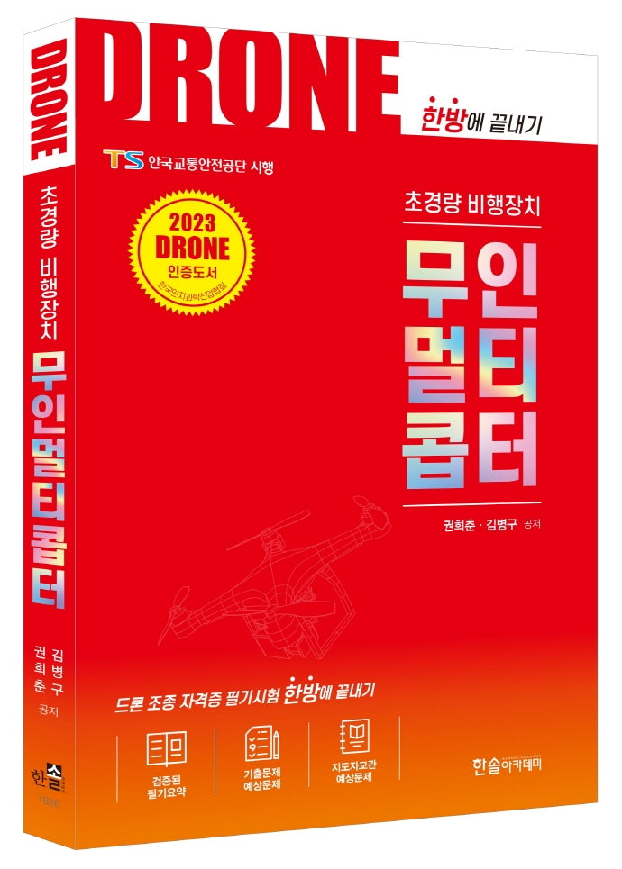 초경량비행장치 무인멀티콥터(2판)