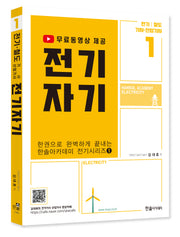 2023 전기자기: 전기 철도 기사 산업기사(개정판 4판)(한권으로 완벽하게 끝내는 전기시리즈 1)