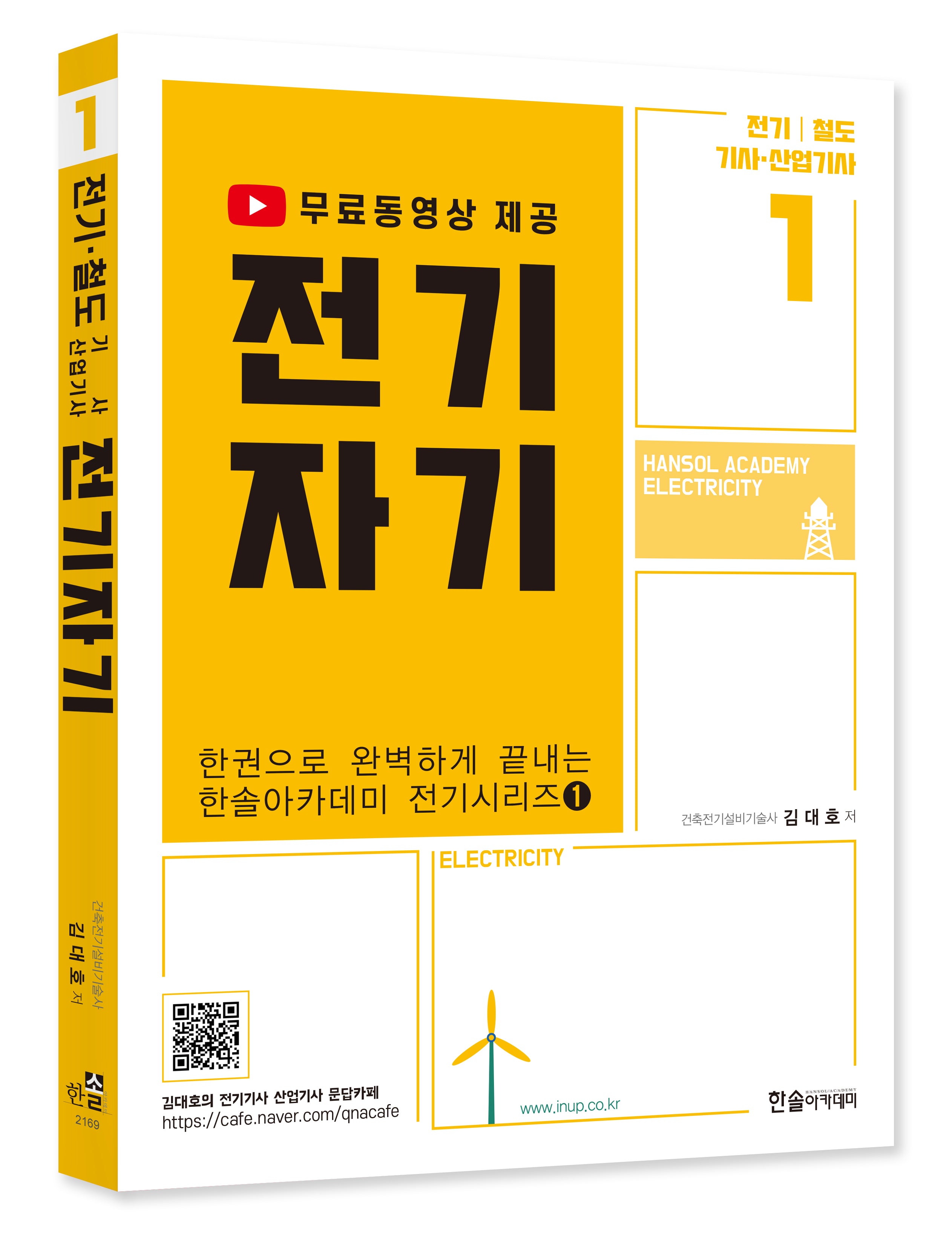 2023 전기자기: 전기 철도 기사 산업기사(개정판 4판)(한권으로 완벽하게 끝내는 전기시리즈 1)