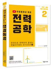 2023 전력공학: 전기 공사 기사 산업기사(개정판 4판)(한권으로 완벽하게 끝내는 전기시리즈 2)
