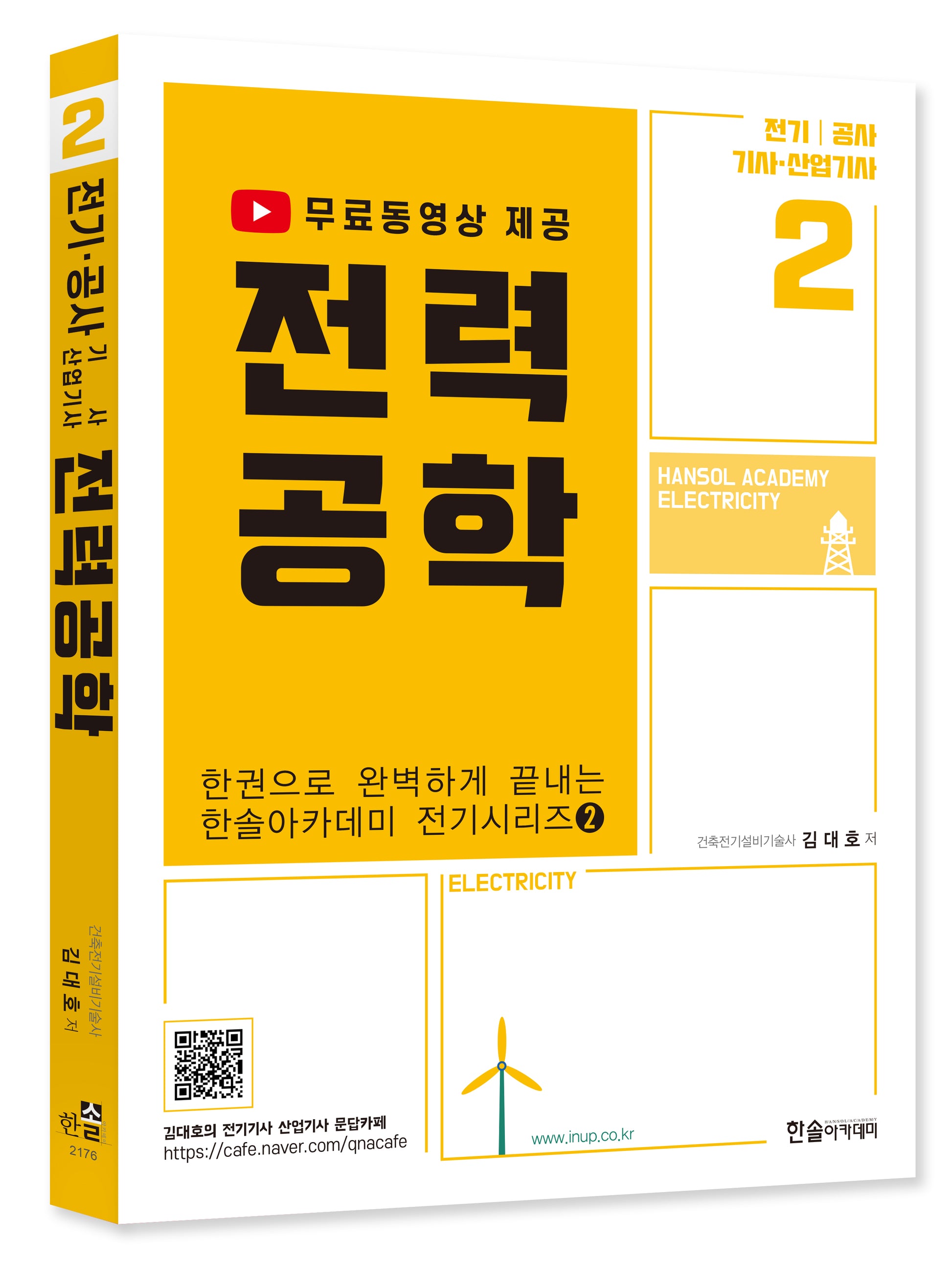 2023 전력공학: 전기 공사 기사 산업기사(개정판 4판)(한권으로 완벽하게 끝내는 전기시리즈 2)