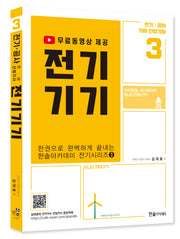2023 전기기기: 전기 공사 기사 산업기사(4판)(한권으로 완벽하게 끝내는 전기시리즈 3)