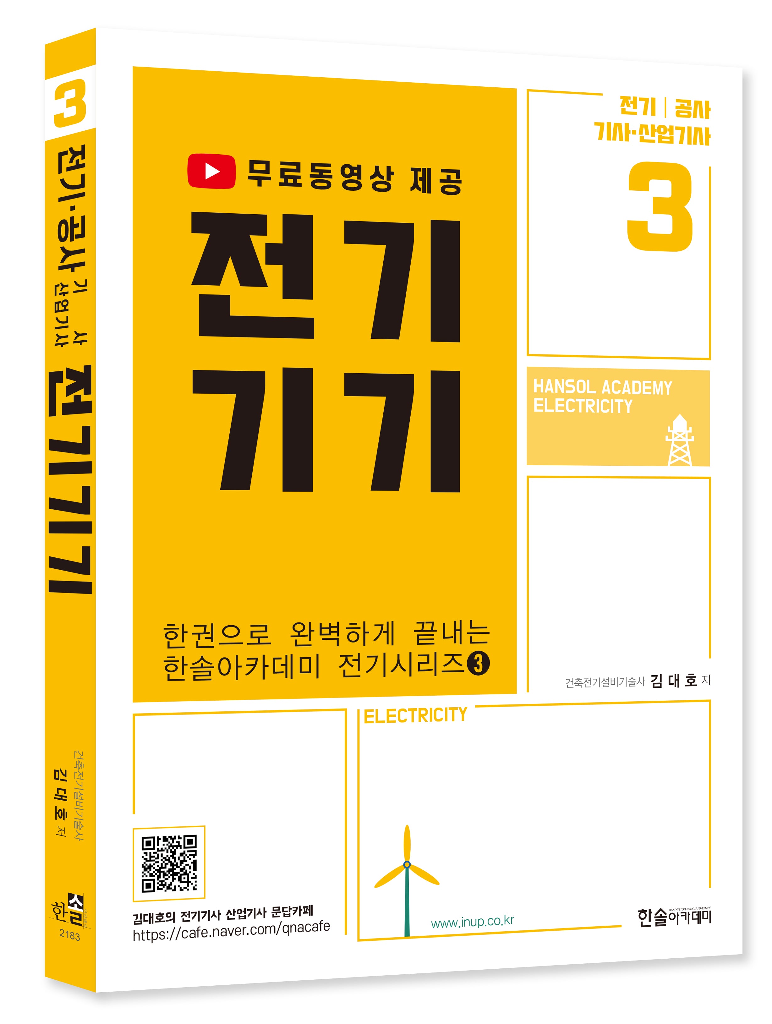 2023 전기기기: 전기 공사 기사 산업기사(4판)(한권으로 완벽하게 끝내는 전기시리즈 3)