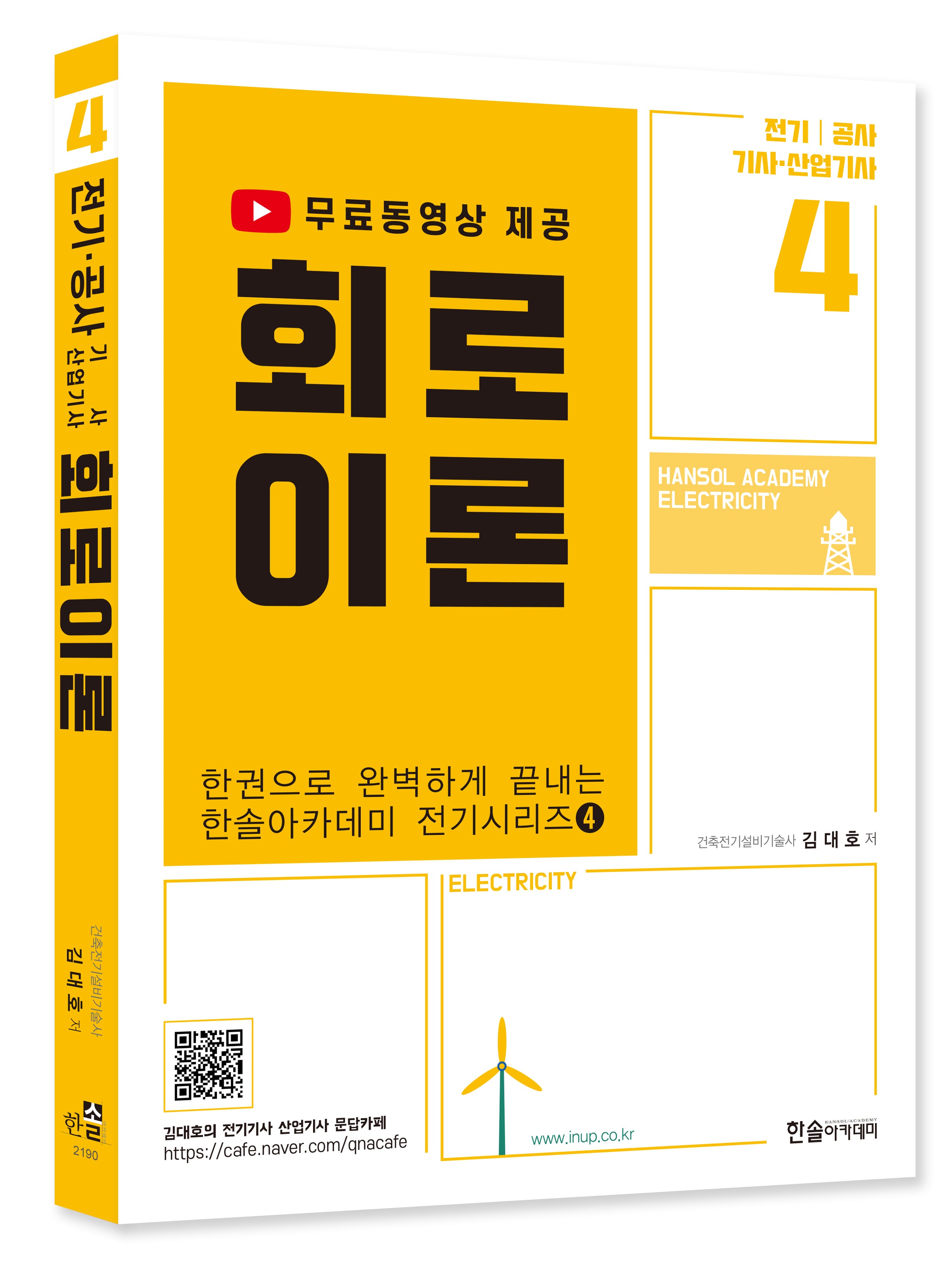 2023 회로이론: 전기 공사 기사 산업기사(4판)(한권으로 완벽하게 끝내는 전기시리즈 4)
