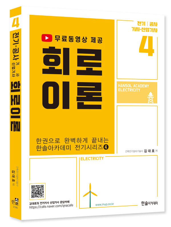 2023 회로이론: 전기 공사 기사 산업기사(4판)(한권으로 완벽하게 끝내는 전기시리즈 4)