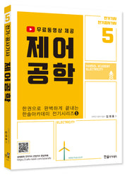 2023 제어공학: 전기기사 공사기사(4판)(한권으로 완벽하게 끝내는 전기시리즈 5)