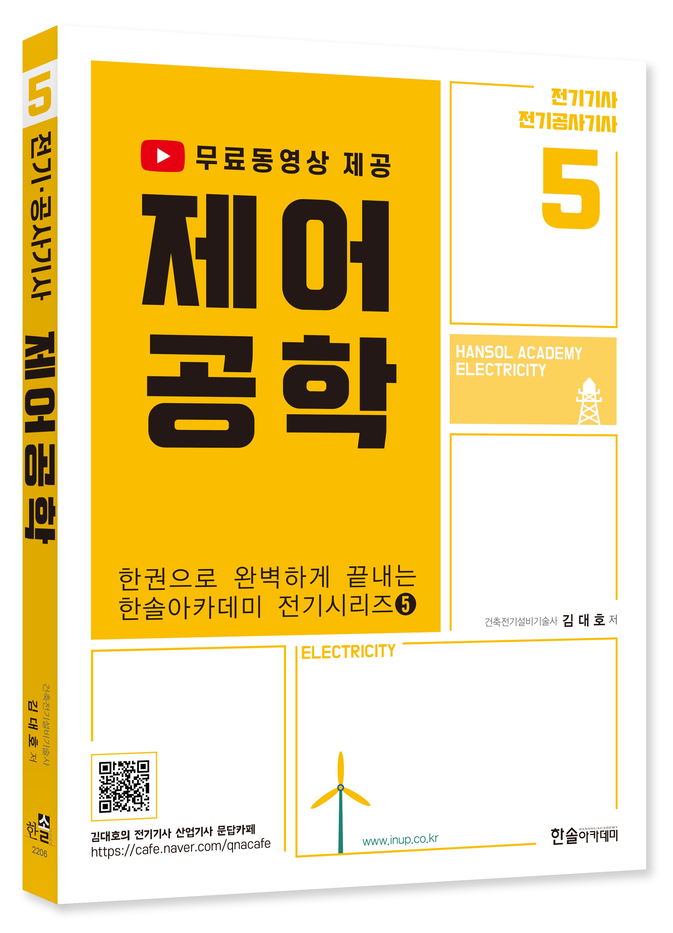 2023 제어공학: 전기기사 공사기사(4판)(한권으로 완벽하게 끝내는 전기시리즈 5)