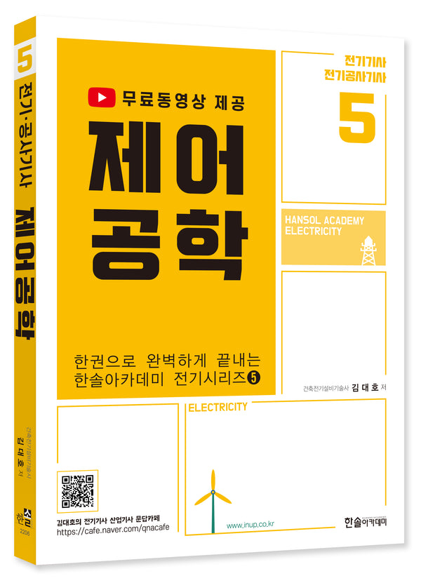 2023 제어공학: 전기기사 공사기사(4판)(한권으로 완벽하게 끝내는 전기시리즈 5)
