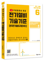 2023 전기설비기술기준: 전기 공사 기사 산업기사(4판)(한권으로 완벽하게 끝내는 전기시리즈 6)