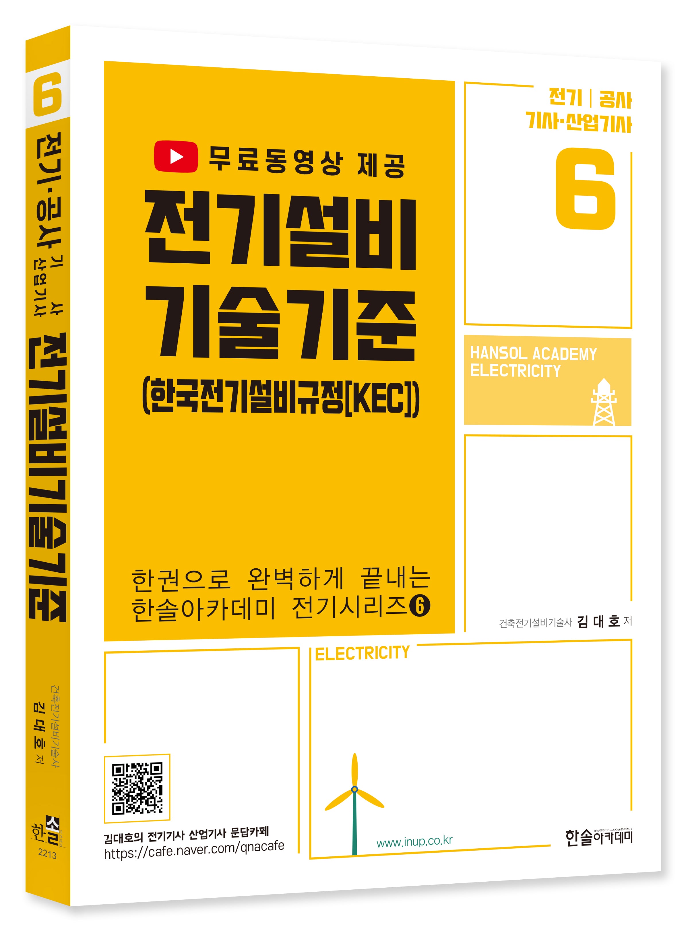2023 전기설비기술기준: 전기 공사 기사 산업기사(4판)(한권으로 완벽하게 끝내는 전기시리즈 6)