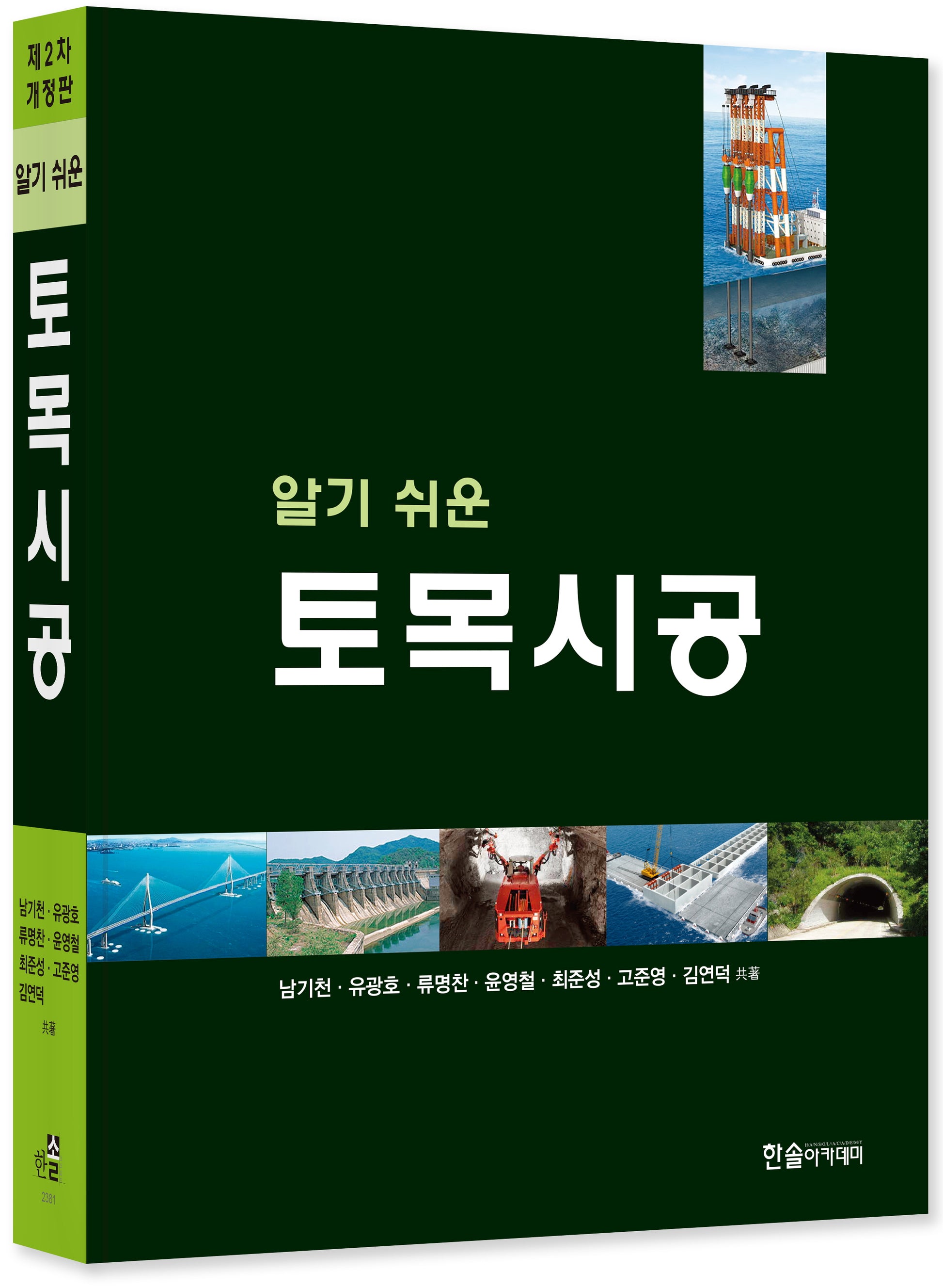 토목시공(알기쉬운)(개정판 2판)