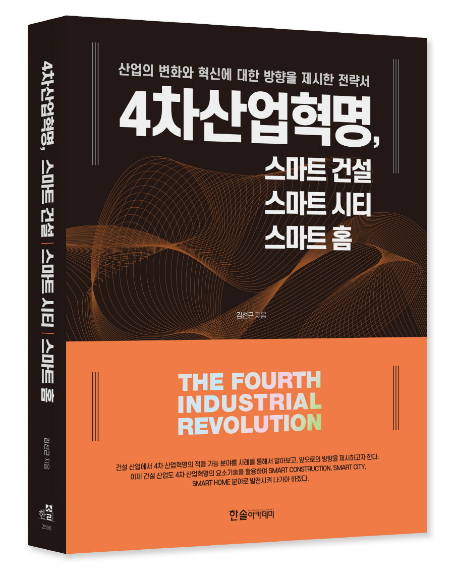 4차 산업혁명 스마트건설, 스마트 시티, 스마트 홈(산업의 변화와 혁신에 대한 방향을 제시한 전략서)