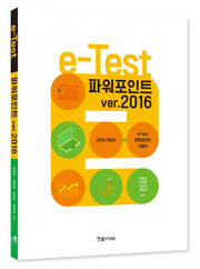 2023 e-Test 파워포인트 ver.2016