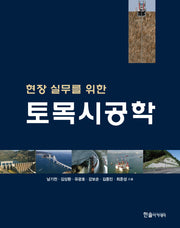 2023 현장 실무를 위한 토목시공학(10판)