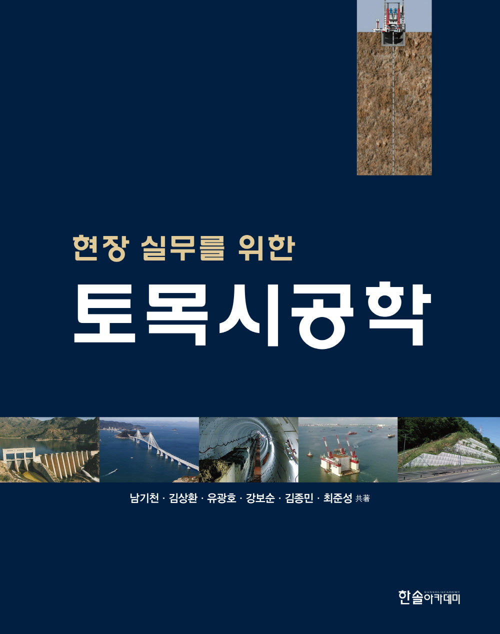 2023 현장 실무를 위한 토목시공학(10판)