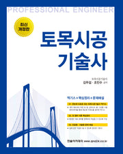 2024 합격의정석 토목시공기술사(개정판 6판)