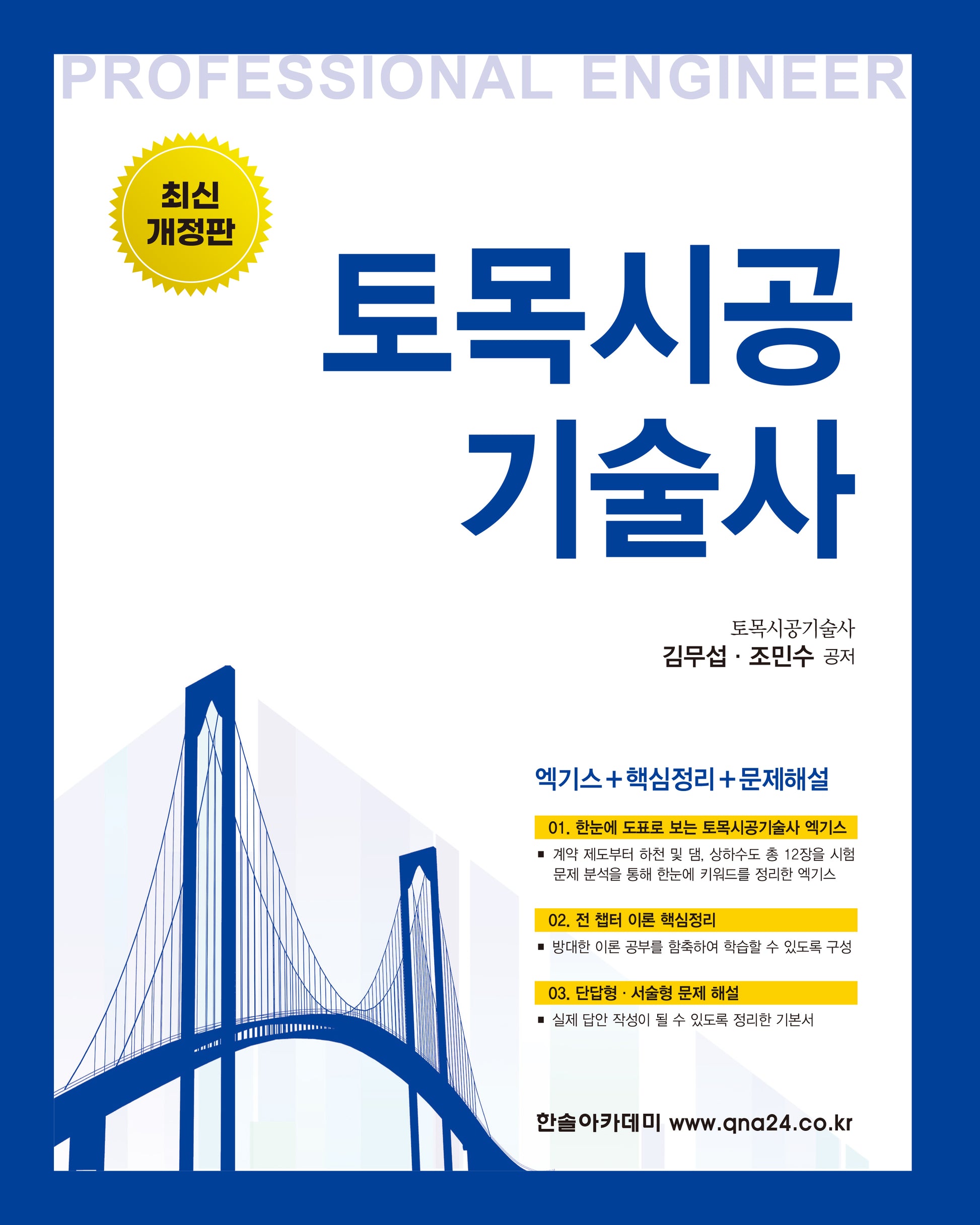 2024 합격의정석 토목시공기술사(개정판 6판)
