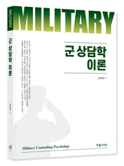 군 상담학 이론(2023)(개정판)
