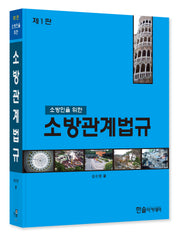 소방관계법규(2023)(소방인을 위한)