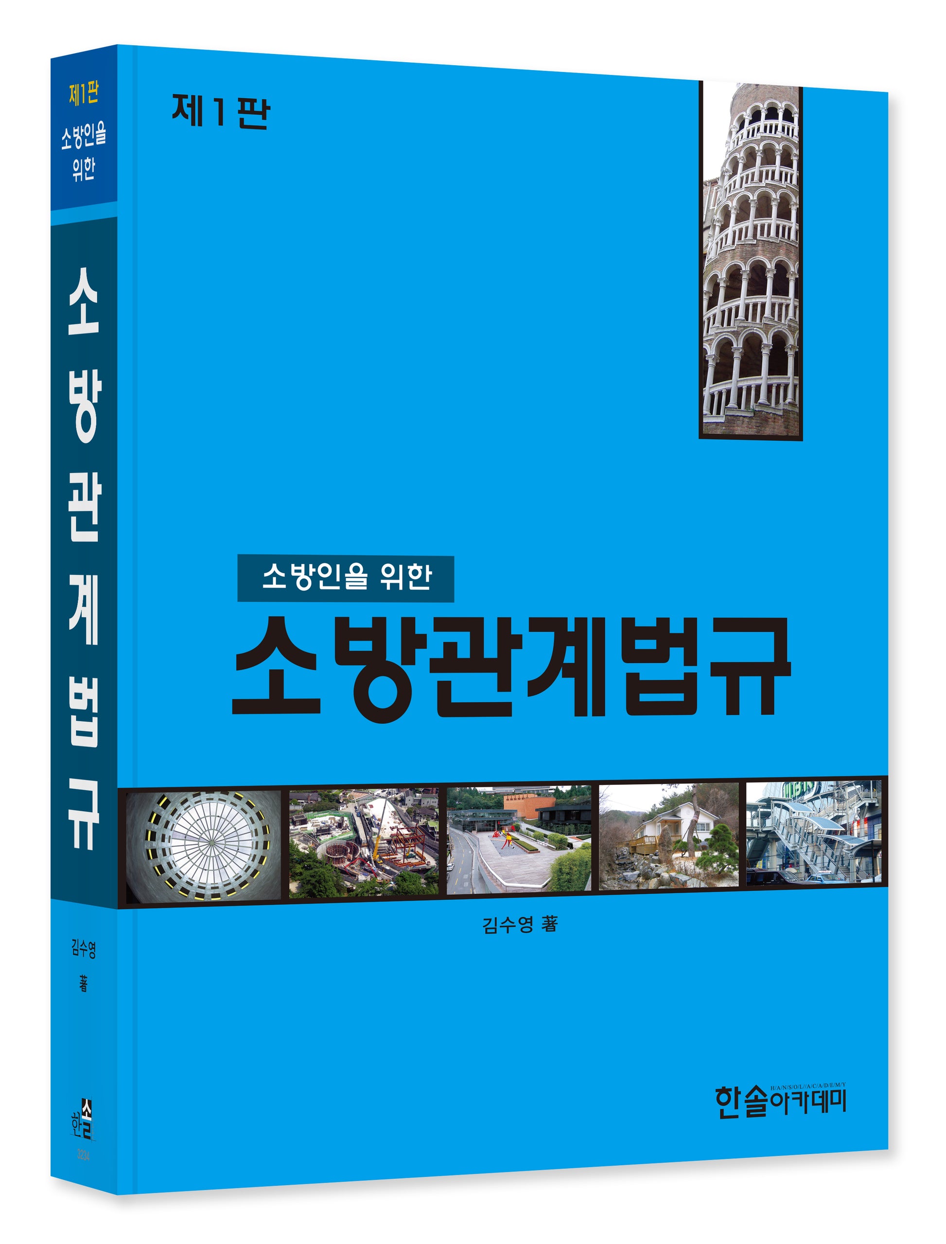 소방관계법규(2023)(소방인을 위한)