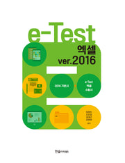 e-Test 액셀 ver.2016(개정판)