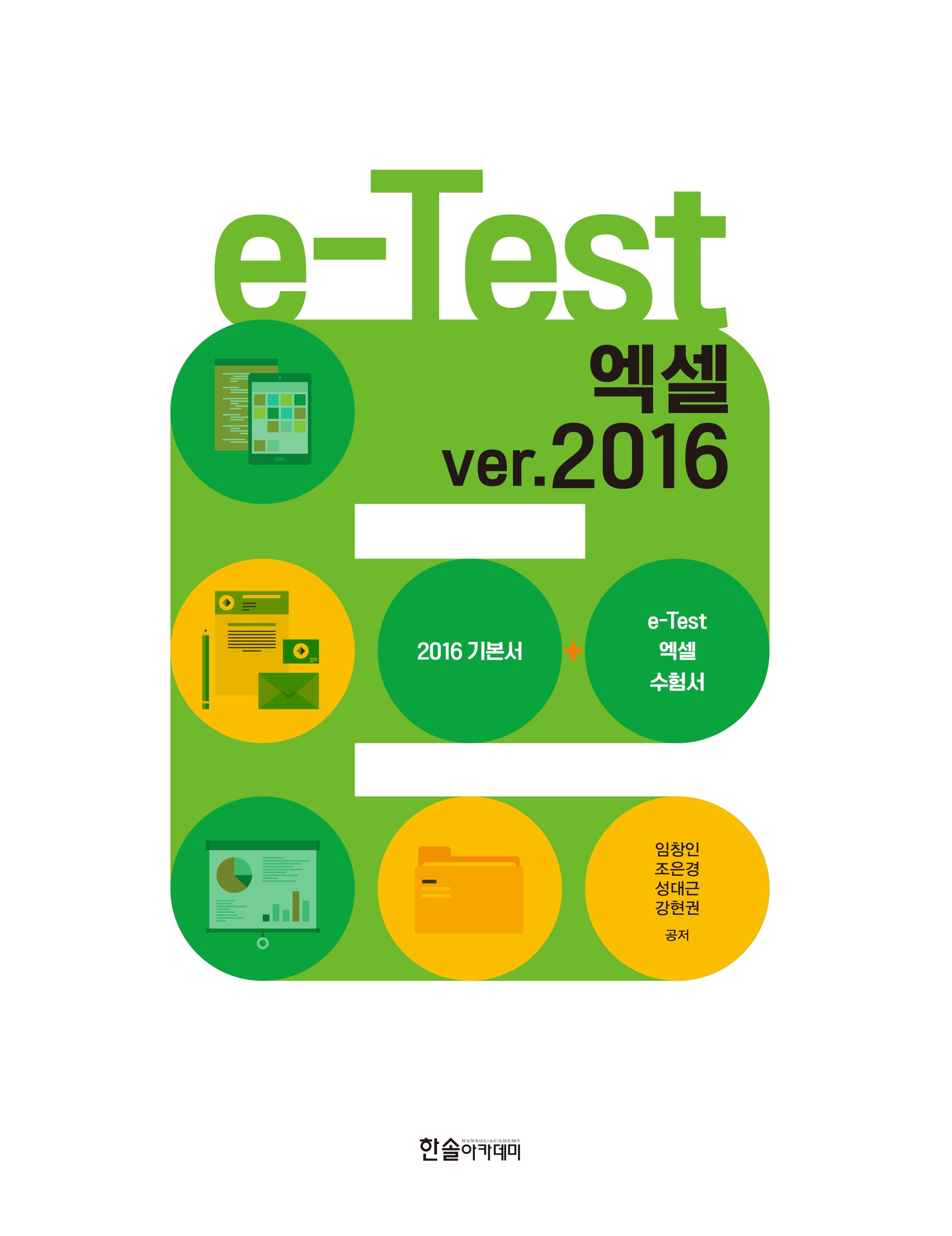 e-Test 액셀 ver.2016(개정판)