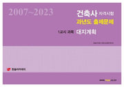2024 건축사자격시험 과년도 출제문제 1교시 과목 대지계획(개정판 10판)