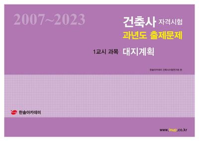 2024 건축사자격시험 과년도 출제문제 1교시 과목 대지계획(개정판 10판)