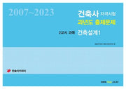 2024 건축사자격시험 과년도 출제문제 2교시 과목 건축설계 1(개정판 10판)