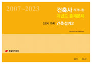 2024 건축사자격시험 과년도 출제문제 3교시 과목 건축설계 2(개정판 10판)