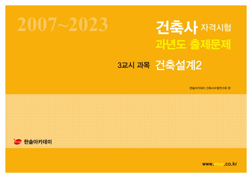 2024 건축사자격시험 과년도 출제문제 3교시 과목 건축설계 2(개정판 10판)