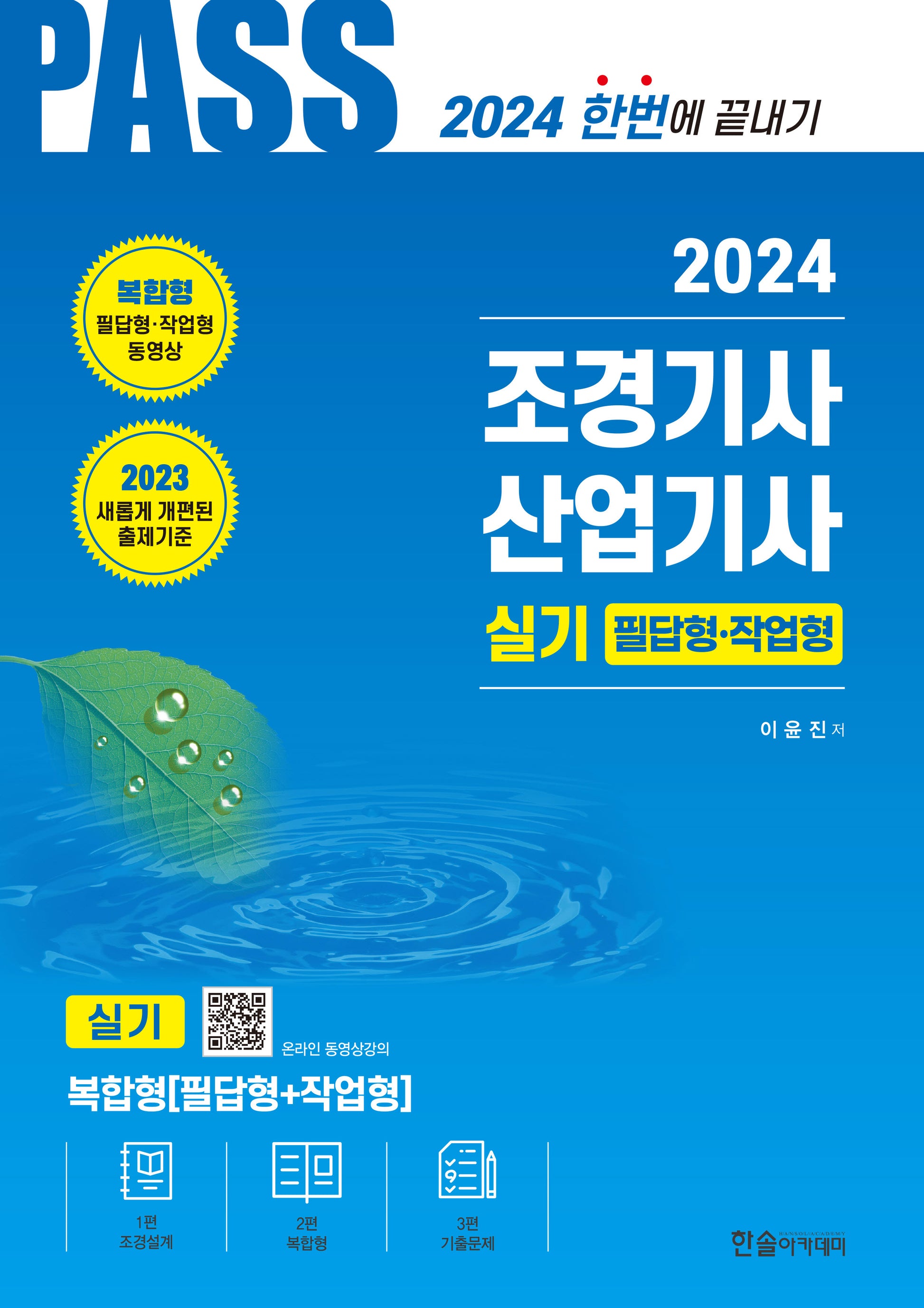 2024 조경기사·조경산업기사 실기 필답형 작업형(개정판 11판)