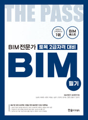2024 BIM전문가 토목 2급자격 대비 필기