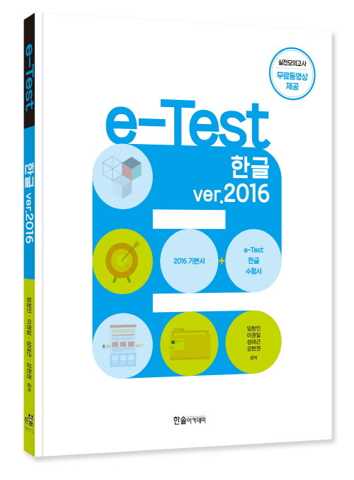 e-Test 한글 ver.2016(개정판)