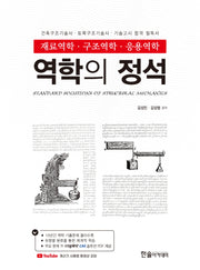 2025 역학의 정석: 재료역학·구조역학·응용역학(개정판)