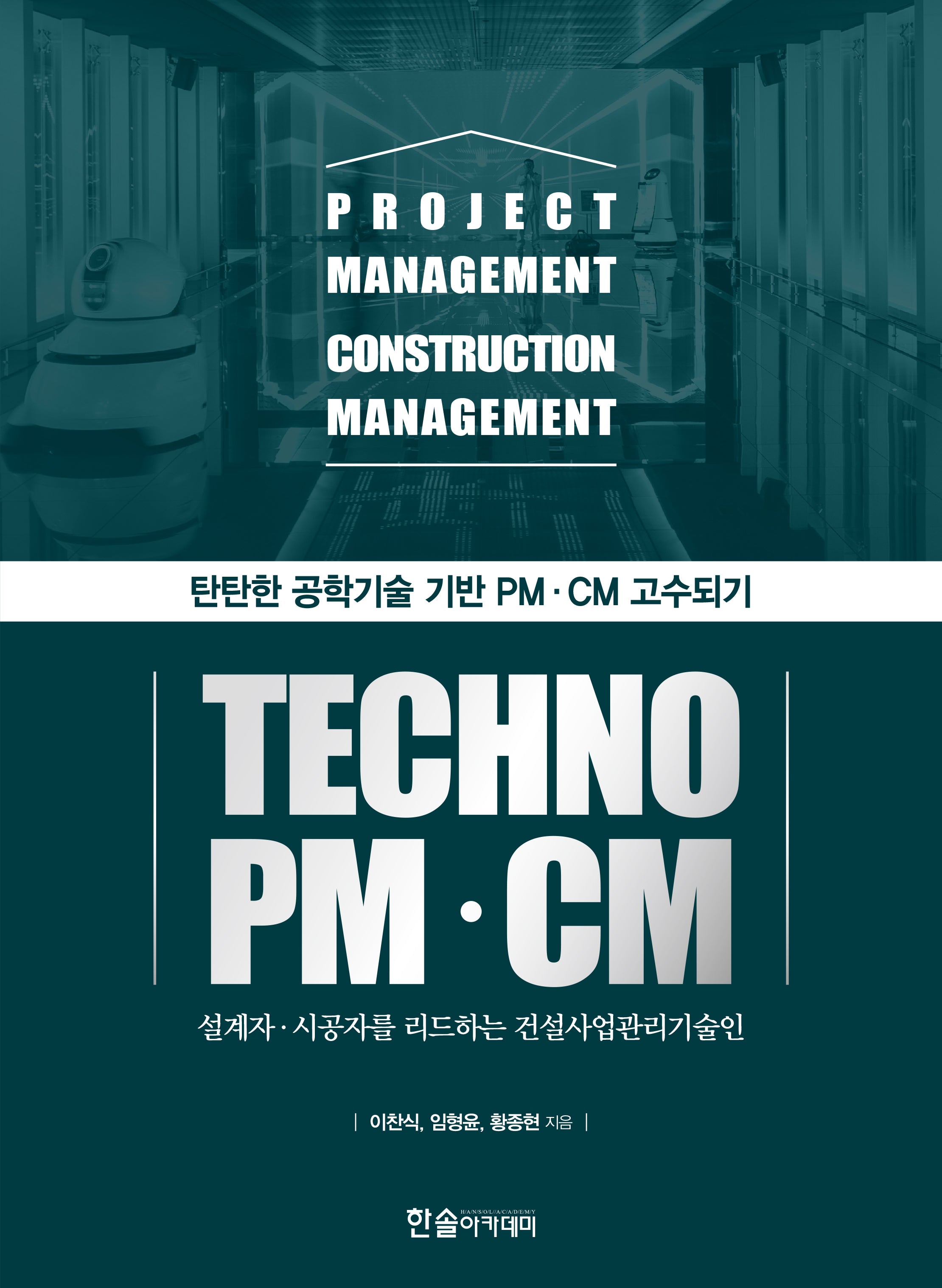 2025 테크노 PM·CM