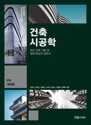 2025 건축시공학(개정판 6판)(양장본 Hardcover)