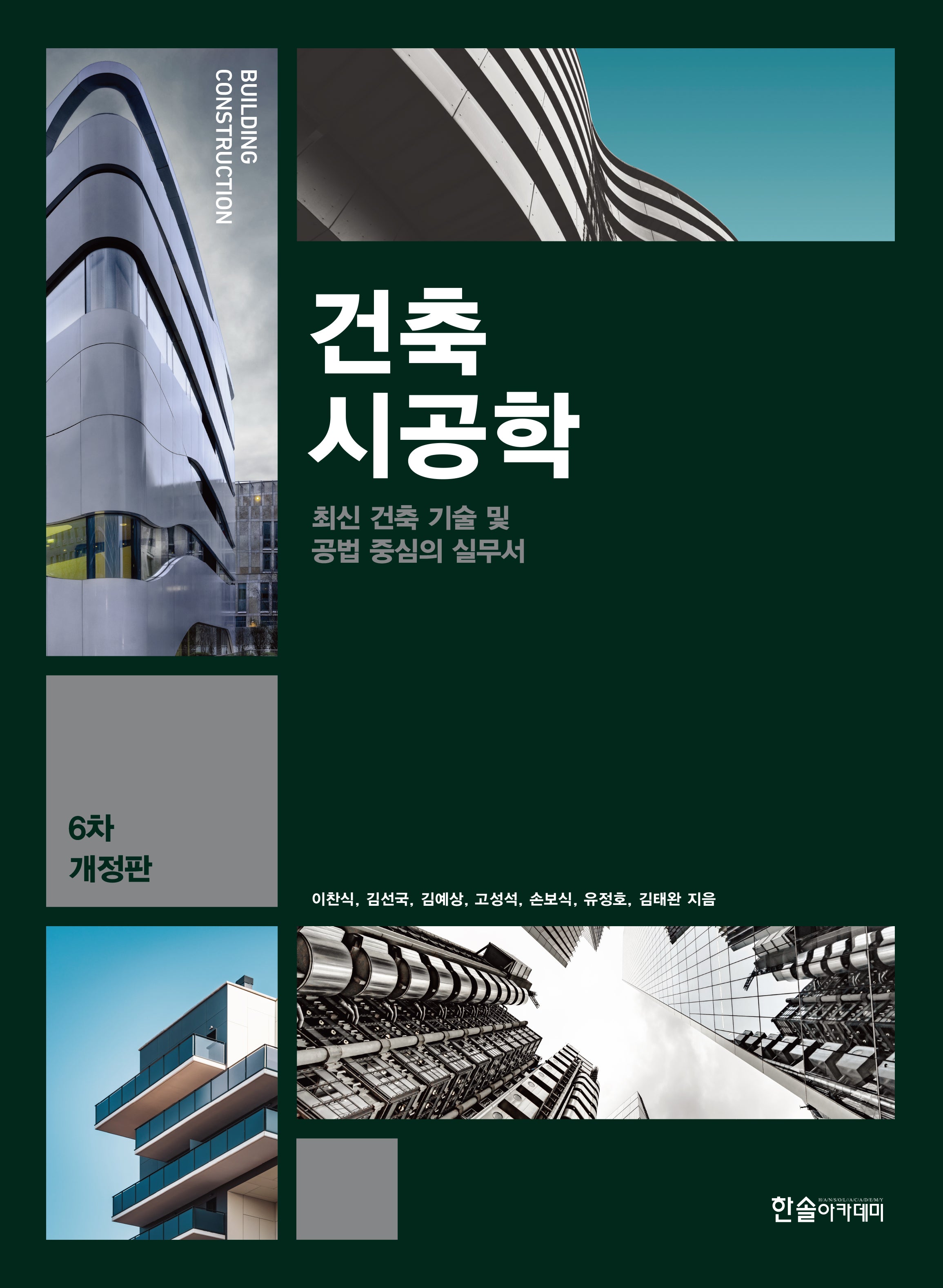 2025 건축시공학(개정판 6판)(양장본 Hardcover)