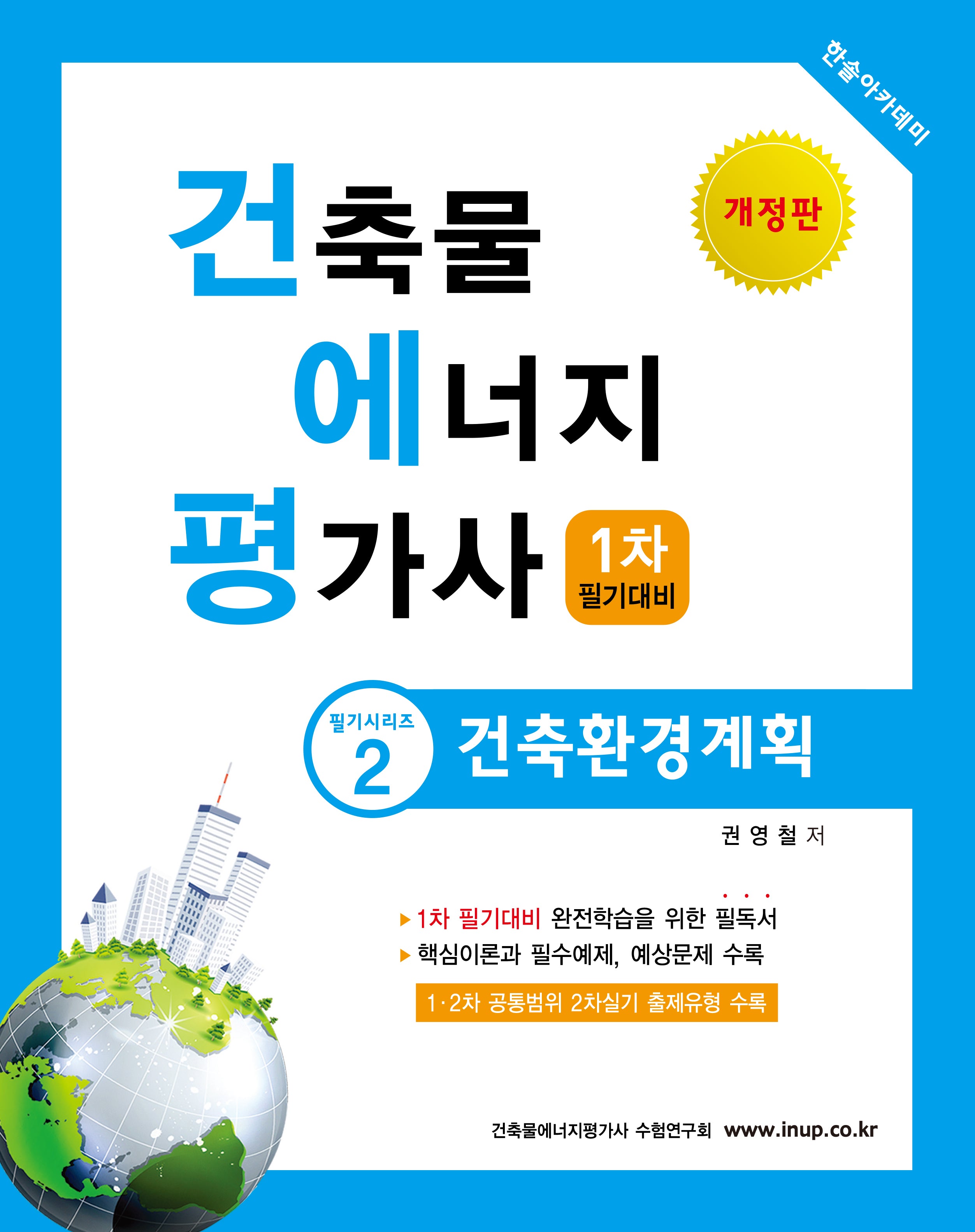 2025 건축물 에너지 평가사 필기시리즈 2: 건축환경계획(개정판 10판)