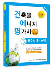 2025 건축물에너지평가사 3: 건축설비시스템(개정판 10판)