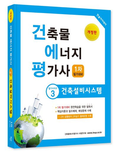 2025 건축물에너지평가사 3: 건축설비시스템(개정판 10판)