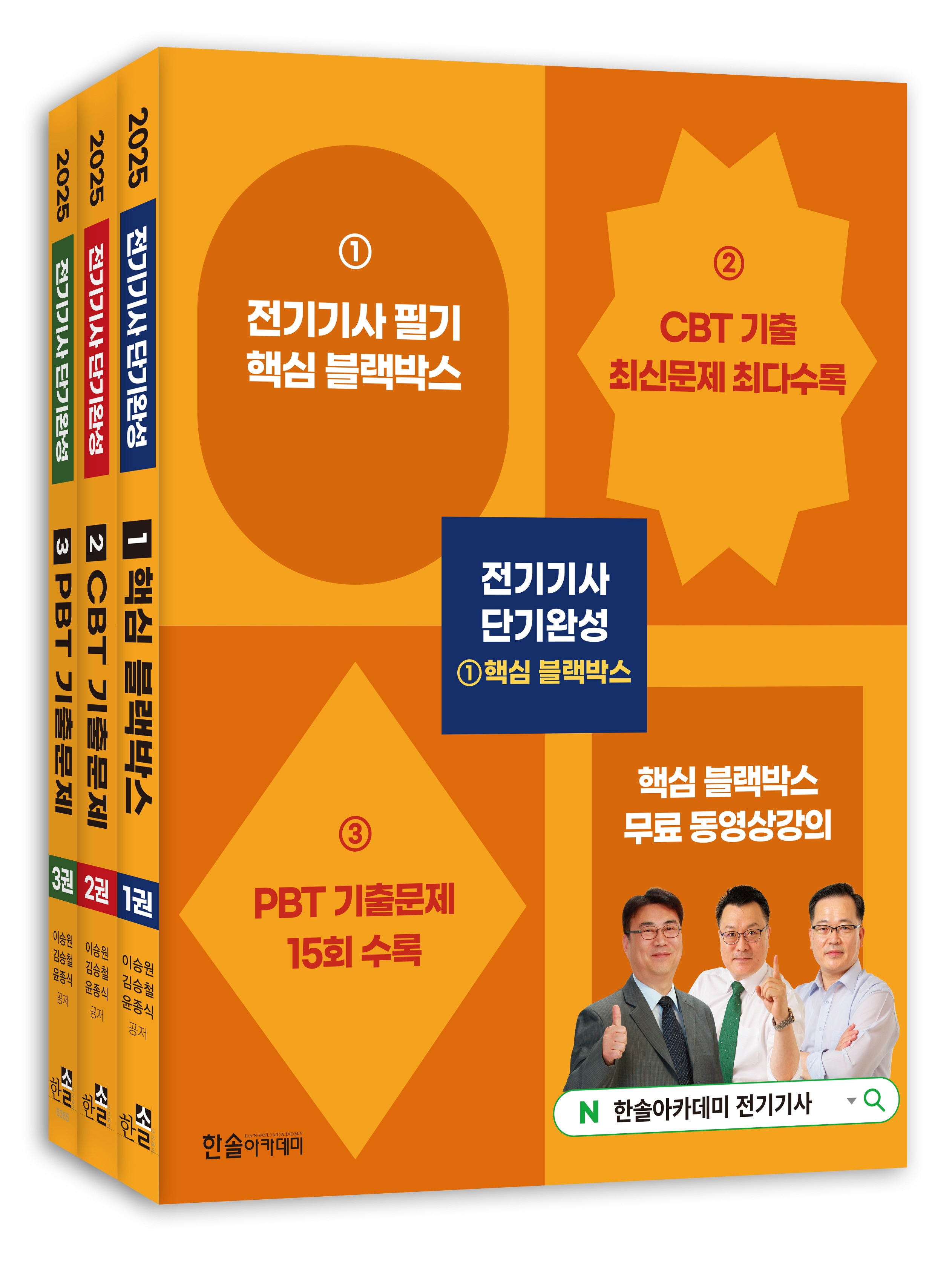 2025 전기기사 단기완성 세트(개정판)(전3권)