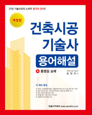 건축시공기술사 용어해설(개정판)
